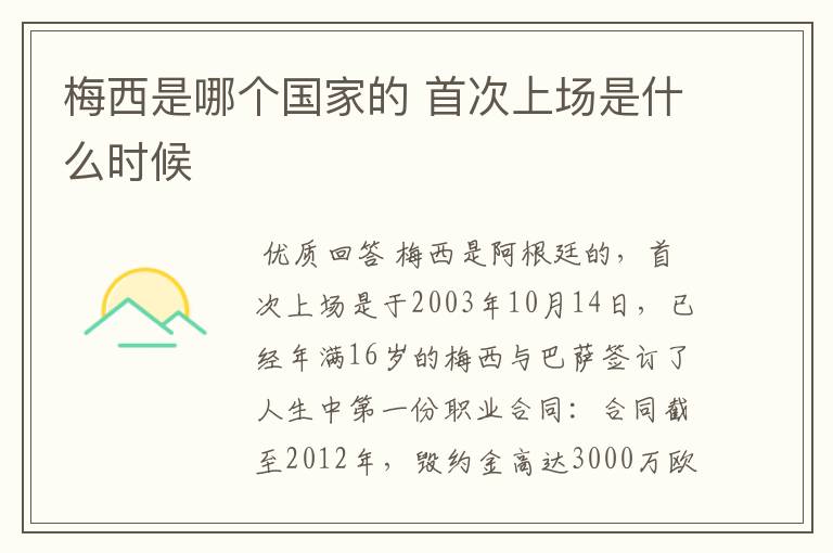 梅西是哪个国家的 首次上场是什么时候