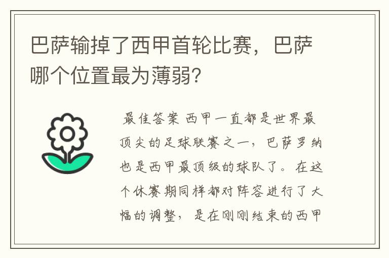 巴萨输掉了西甲首轮比赛,巴萨哪个位置最为薄弱?