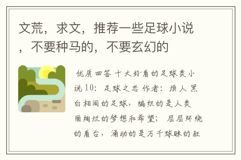 文荒，求文，推荐一些足球小说，不要种马的，不要玄幻的