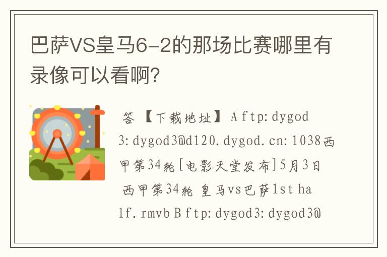 巴萨VS皇马6-2的那场比赛哪里有录像可以看啊？