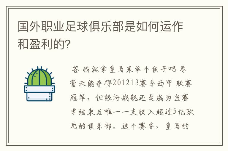 国外职业足球俱乐部是如何运作和盈利的?
