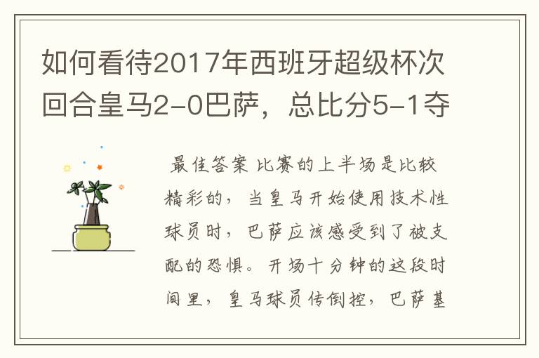 如何看待2017年西班牙超级杯次回合皇马2-0巴萨,总比分5-1夺冠