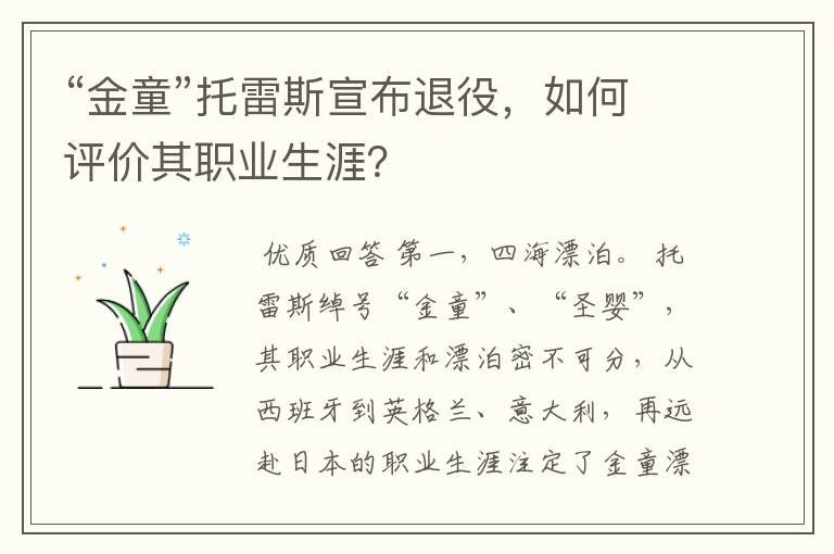 “金童”托雷斯宣布退役,如何评价其职业生涯?