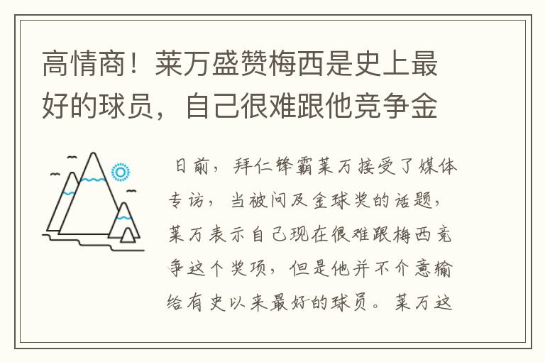 高情商!莱万盛赞梅西是史上最好的球员,自己很难跟他竞争金球奖