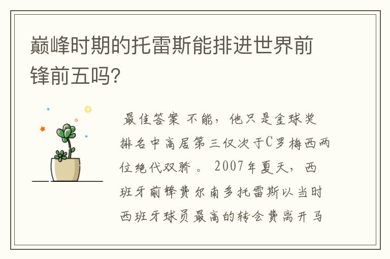 巅峰时期的托雷斯能排进世界前锋前五吗?
