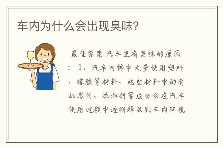 车内为什么会出现臭味？