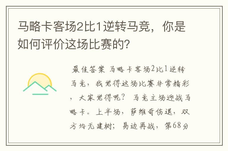 马略卡客场2比1逆转马竞,你是如何评价这场比赛的?