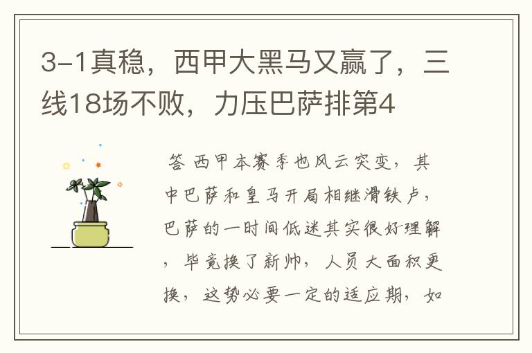 3-1真稳,西甲大黑马又赢了,三线18场不败,力压巴萨排第4