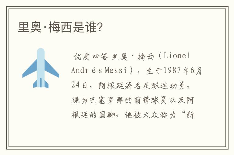 里奥·梅西是谁?