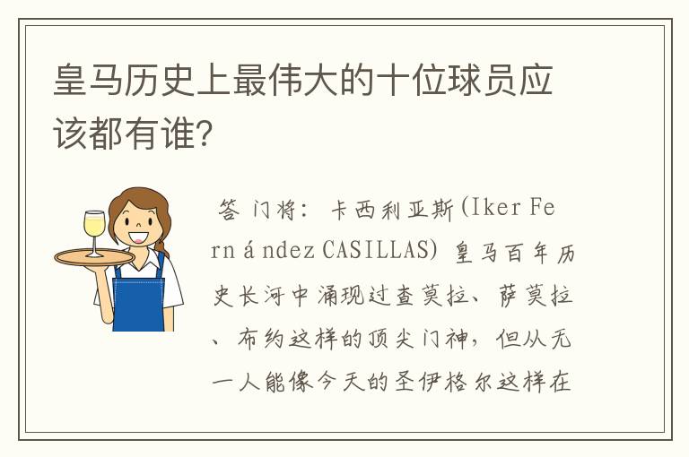 皇马历史上最伟大的十位球员应该都有谁?