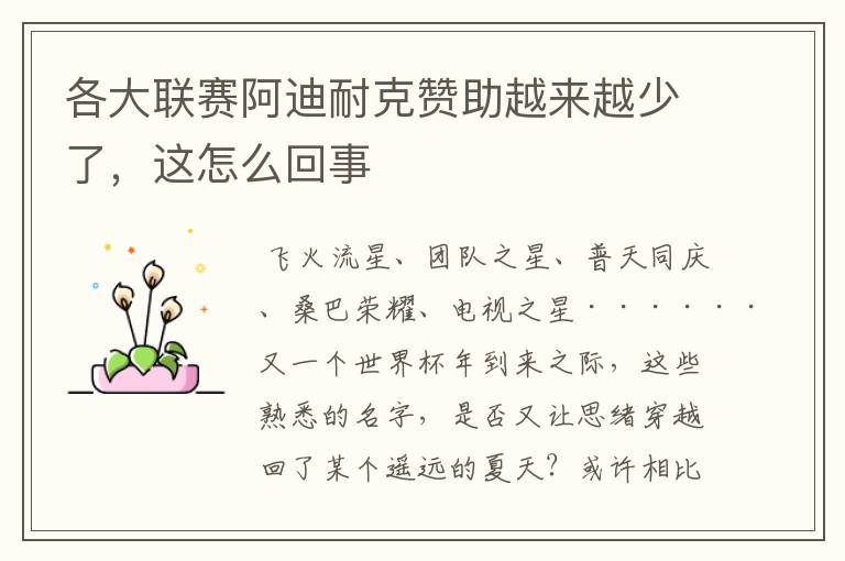 各大联赛阿迪耐克赞助越来越少了,这怎么回事
