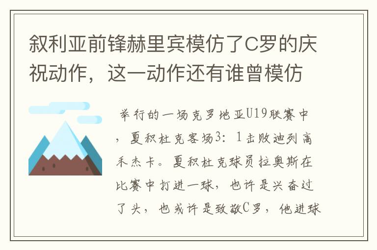 叙利亚前锋赫里宾模仿了C罗的庆祝动作,这一动作还有谁曾模仿?