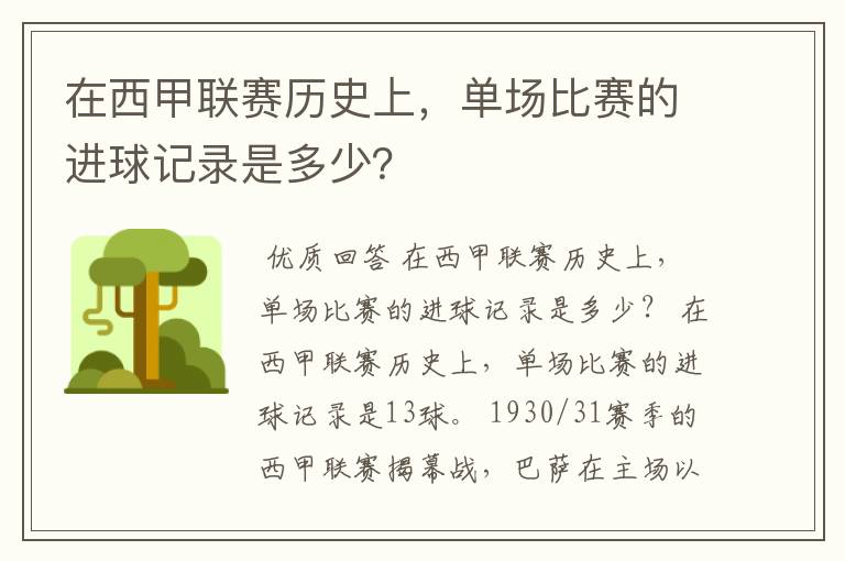在西甲联赛历史上,单场比赛的进球记录是多少?