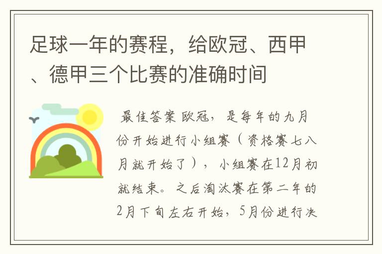 足球一年的赛程，给欧冠、西甲、德甲三个比赛的准确时间
