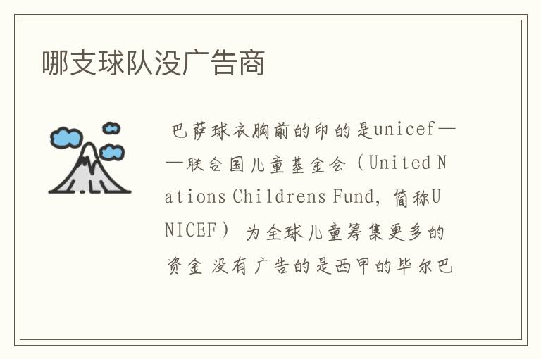 哪支球队没广告商