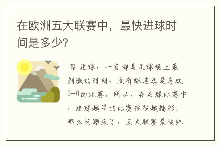 在欧洲五大联赛中,最快进球时间是多少?