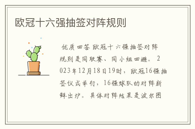 欧冠十六强抽签对阵规则