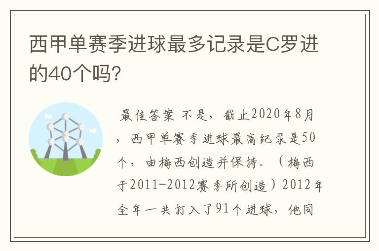 西甲单赛季进球最多记录是C罗进的40个吗?