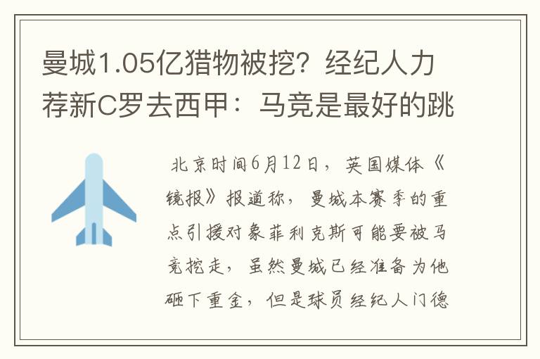曼城1.05亿猎物被挖?经纪人力荐新C罗去西甲:马竞是最好的跳板