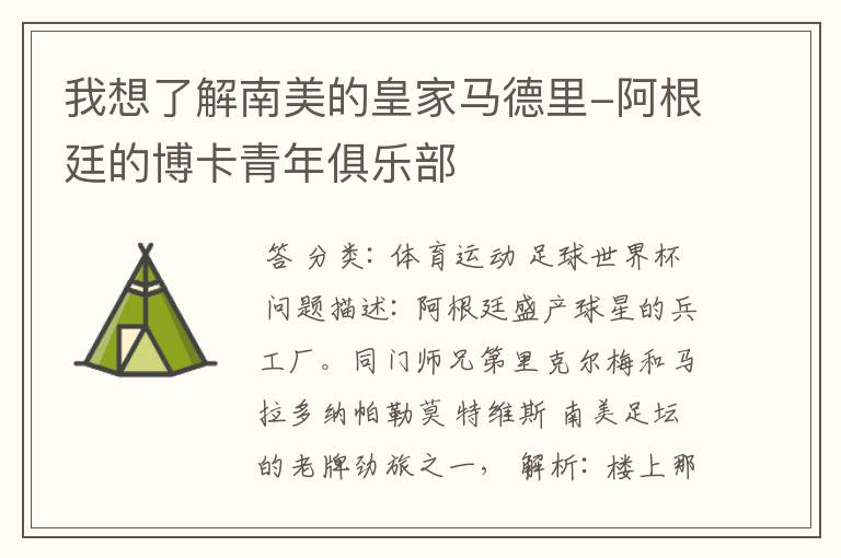 我想了解南美的皇家马德里-阿根廷的博卡青年俱乐部