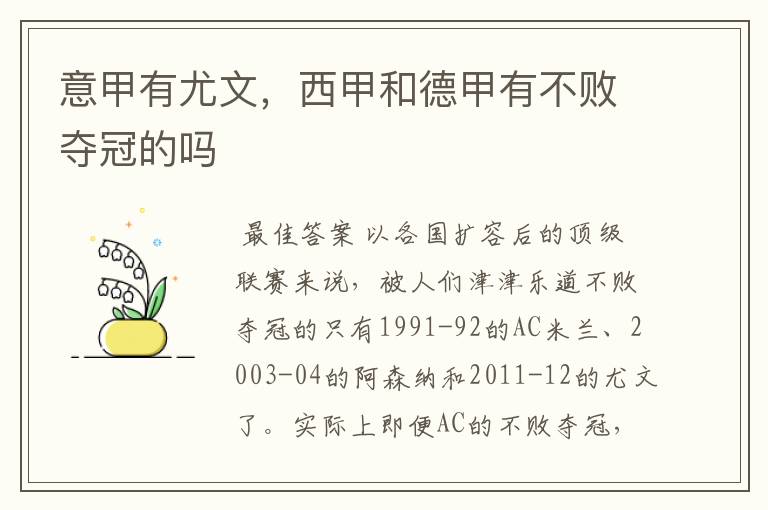 意甲有尤文,西甲和德甲有不败夺冠的吗