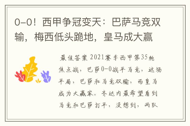 0-0!西甲争冠变天:巴萨马竞双输,梅西低头跪地,皇马成大赢家