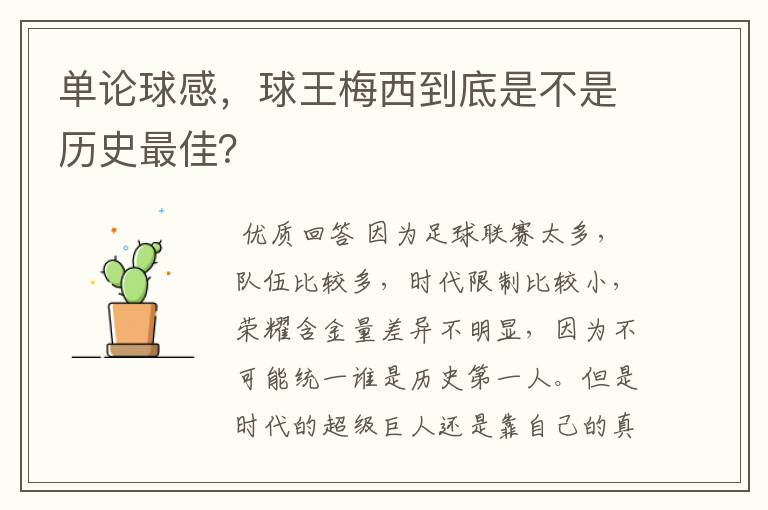 单论球感,球王梅西到底是不是历史最佳?