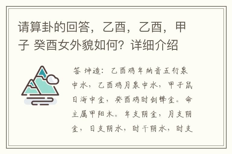 请算卦的回答,乙酉,乙酉,甲子 癸酉女外貌如何?详细介绍