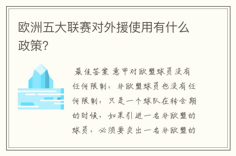 欧洲五大联赛对外援使用有什么政策?