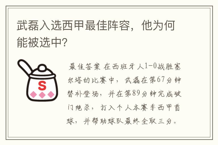 武磊入选西甲最佳阵容,他为何能被选中?