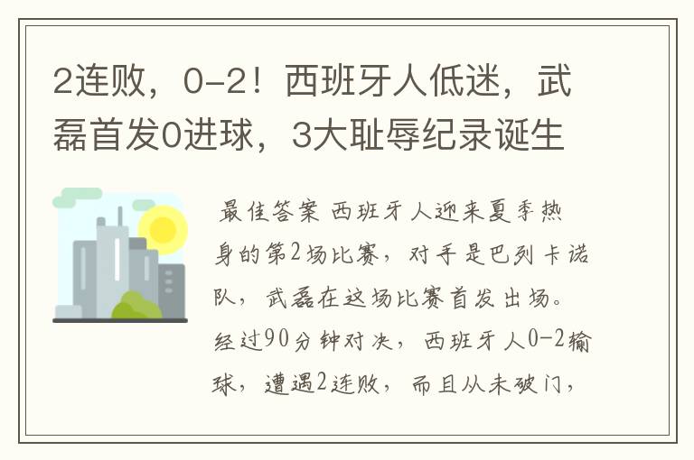 2连败,0-2!西班牙人低迷,武磊首发0进球,3大耻辱纪录诞生