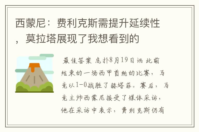西蒙尼:费利克斯需提升延续性,莫拉塔展现了我想看到的
