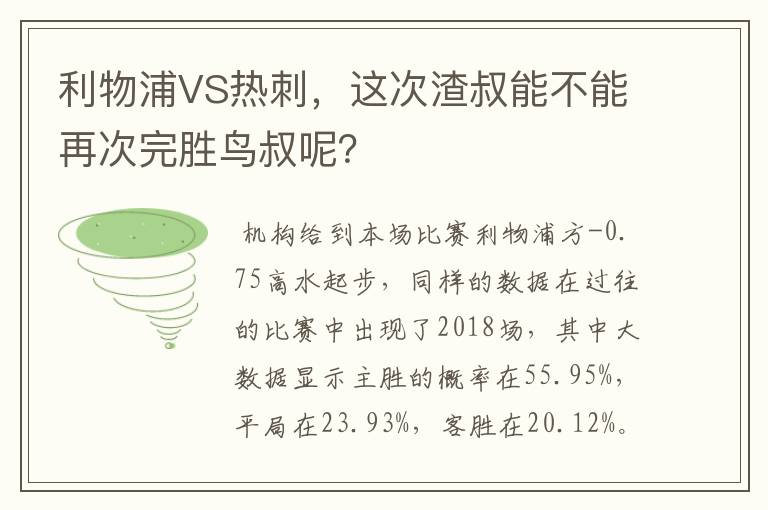 利物浦VS热刺,这次渣叔能不能再次完胜鸟叔呢?