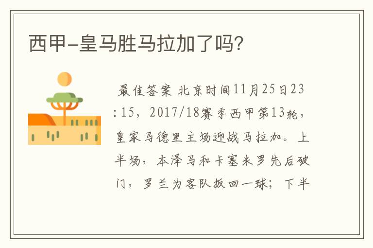 西甲-皇马胜马拉加了吗?