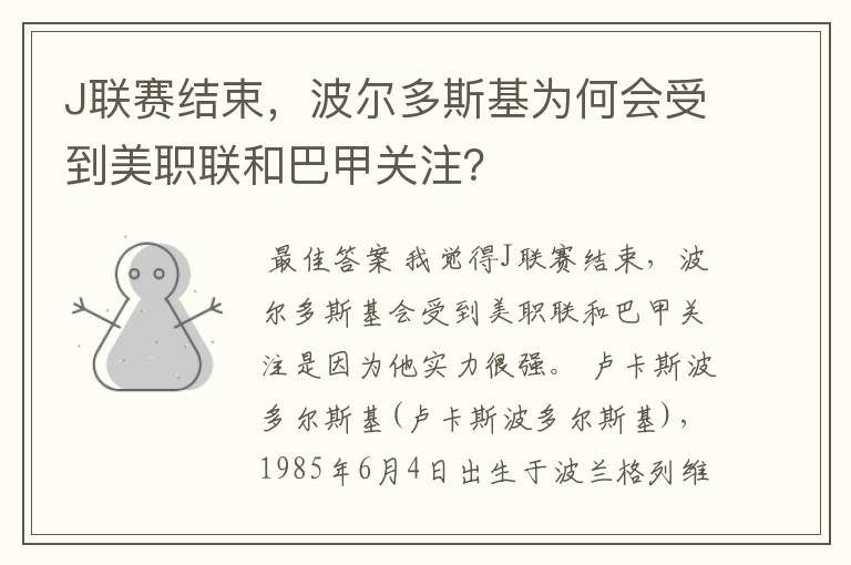 J联赛结束,波尔多斯基为何会受到美职联和巴甲关注?