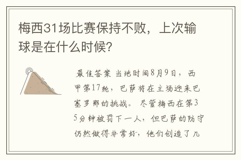 梅西31场比赛保持不败,上次输球是在什么时候?