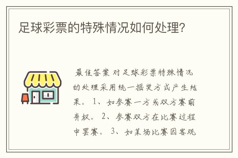 足球彩票的特殊情况如何处理?