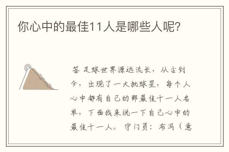 你心中的最佳11人是哪些人呢?