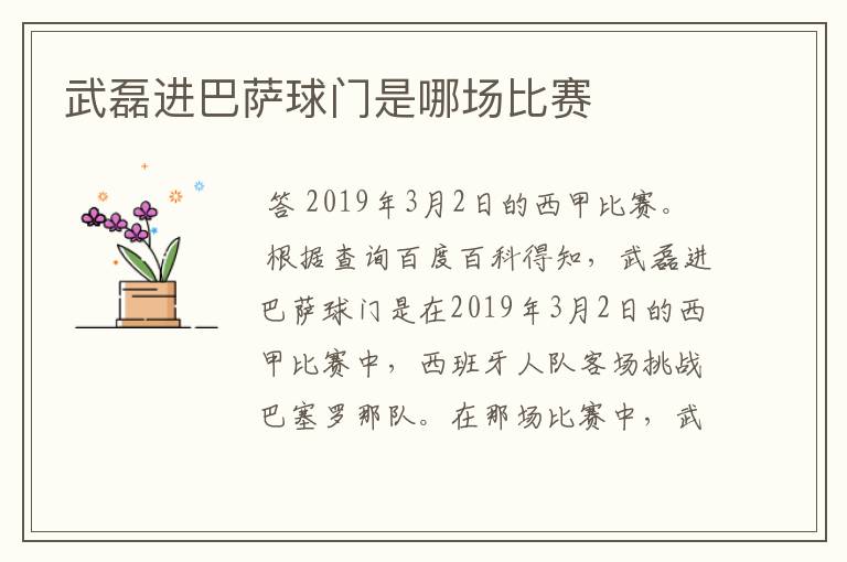 武磊进巴萨球门是哪场比赛
