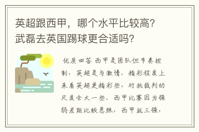 英超跟西甲,哪个水平比较高?武磊去英国踢球更合适吗?