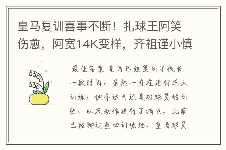 皇马复训喜事不断!扎球王阿笑伤愈,阿宽14K变样,齐祖谨小慎微