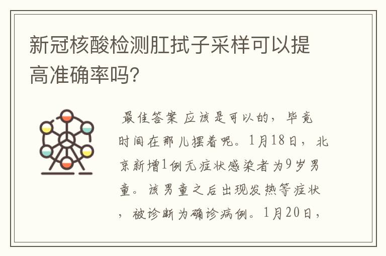 新冠核酸检测肛拭子采样可以提高准确率吗?