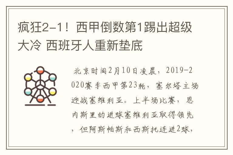 疯狂2-1!西甲倒数第1踢出超级大冷 西班牙人重新垫底