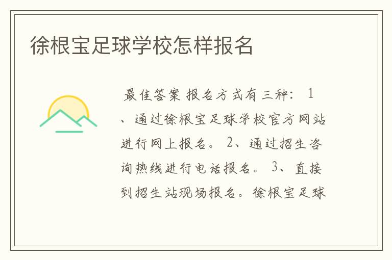 徐根宝足球学校怎样报名