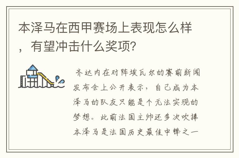 本泽马在西甲赛场上表现怎么样,有望冲击什么奖项?