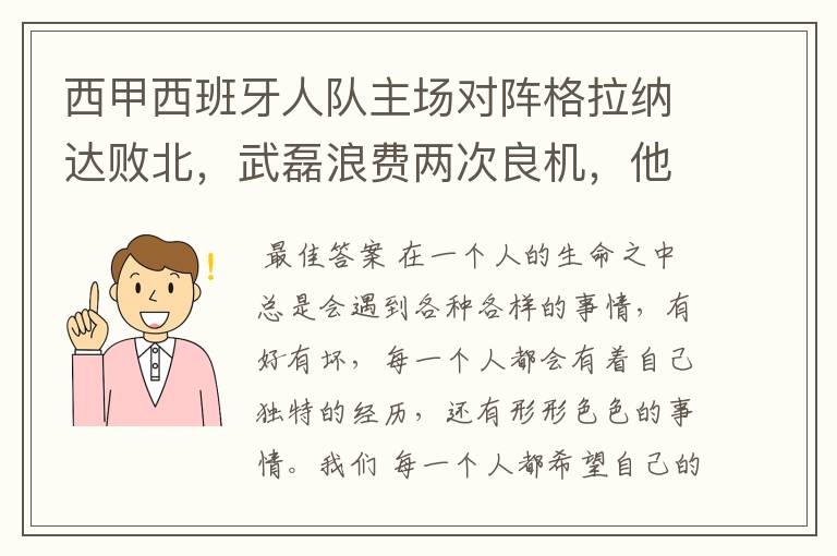 西甲西班牙人队主场对阵格拉纳达败北,武磊浪费两次良机,他出场的“良机”还会多吗?