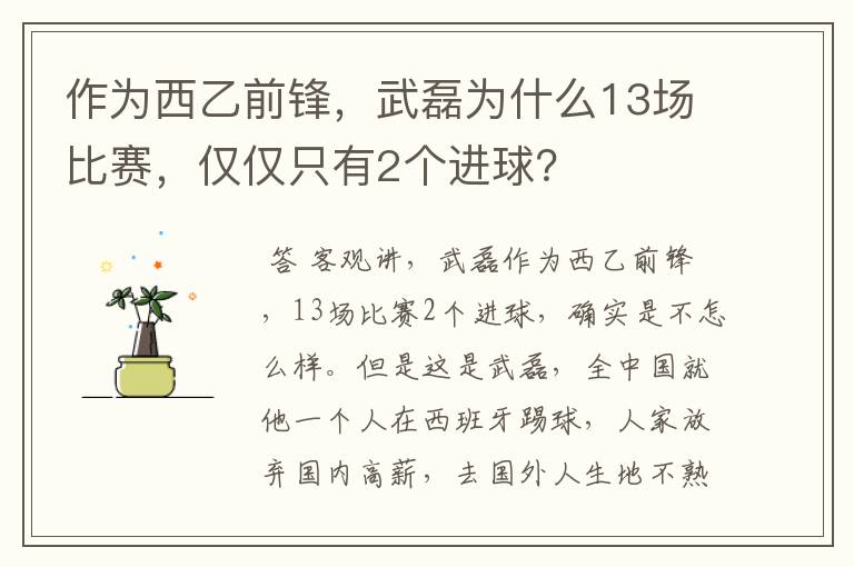 作为西乙前锋,武磊为什么13场比赛,仅仅只有2个进球?
