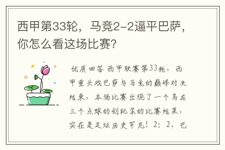 西甲第33轮,马竞2-2逼平巴萨,你怎么看这场比赛?