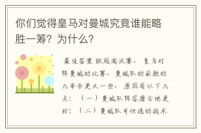 你们觉得皇马对曼城究竟谁能略胜一筹?为什么?
