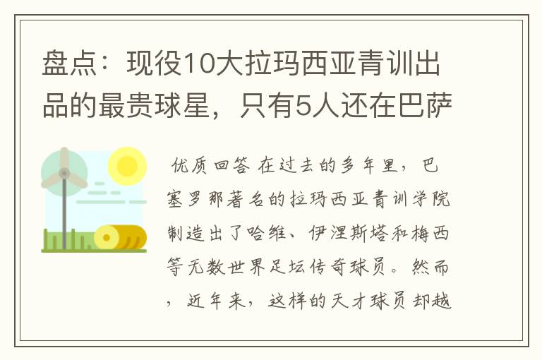 盘点:现役10大拉玛西亚青训出品的最贵球星,只有5人还在巴萨